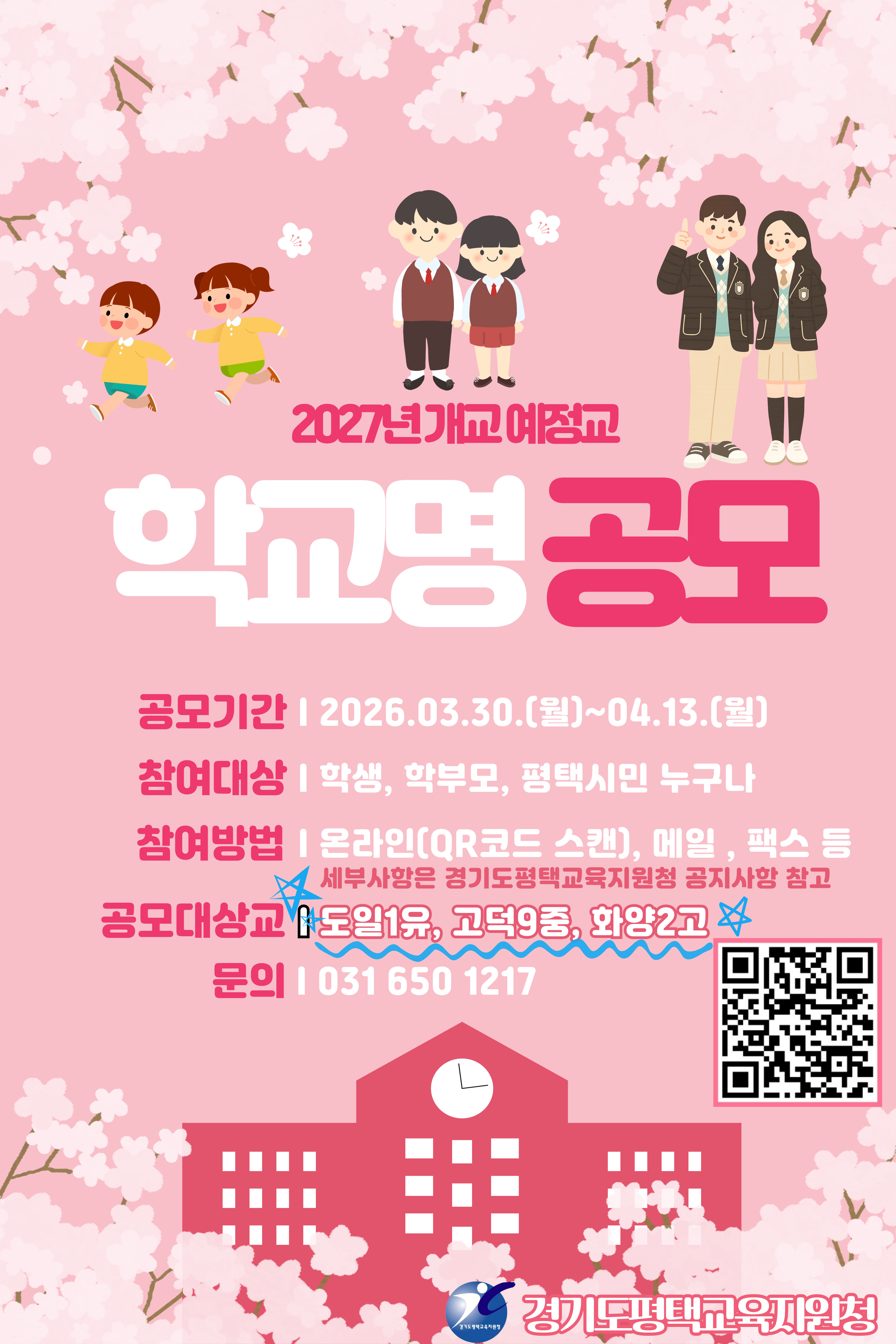 2027년 개교 예정교 학교명 공모 웹게시.jpg