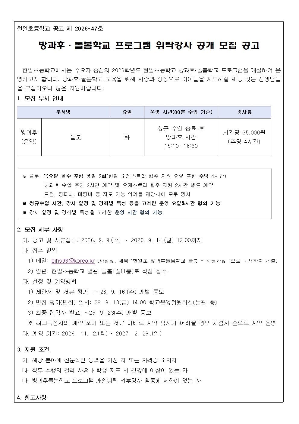 2026학년도 방과후돌봄학교 개인위탁 강사 선정 공고문001