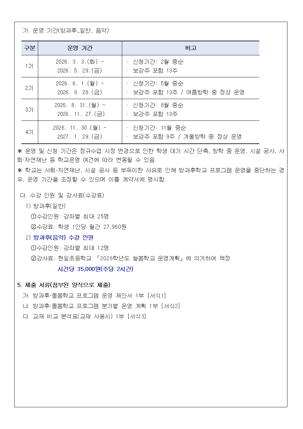 2026학년도 방과후돌봄학교 개인위탁 강사 선정 공고문002