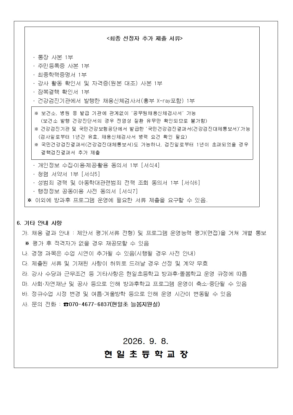 2026학년도 방과후돌봄학교 개인위탁 강사 선정 공고문003
