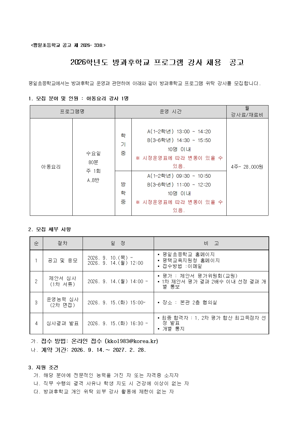 2026학년도 방과후학교 프로그램(아동요리) 외부강사 모집  공고001.jpg
