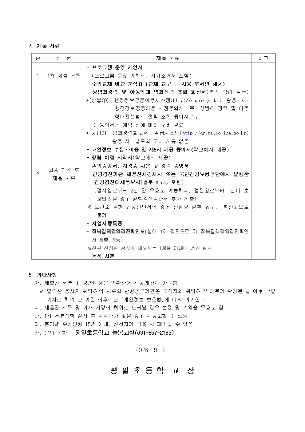 2026학년도 방과후학교 프로그램(아동요리) 외부강사 모집  공고002.jpg