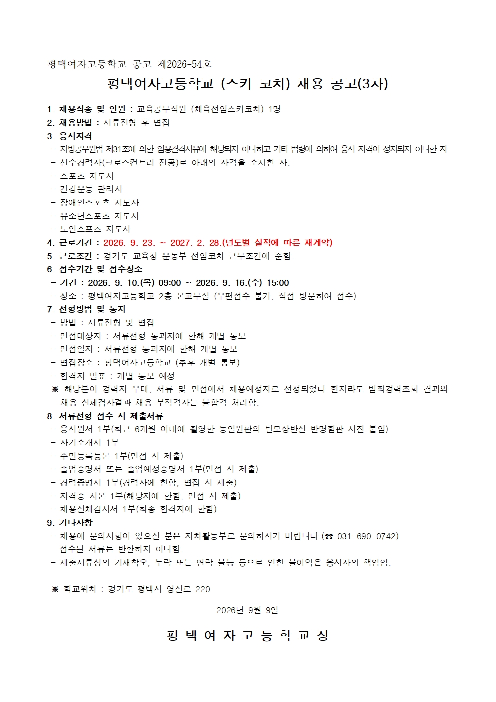 2026학년도 평택여자고등학교 학교운동부 전임지도자 채용공고(3차)001