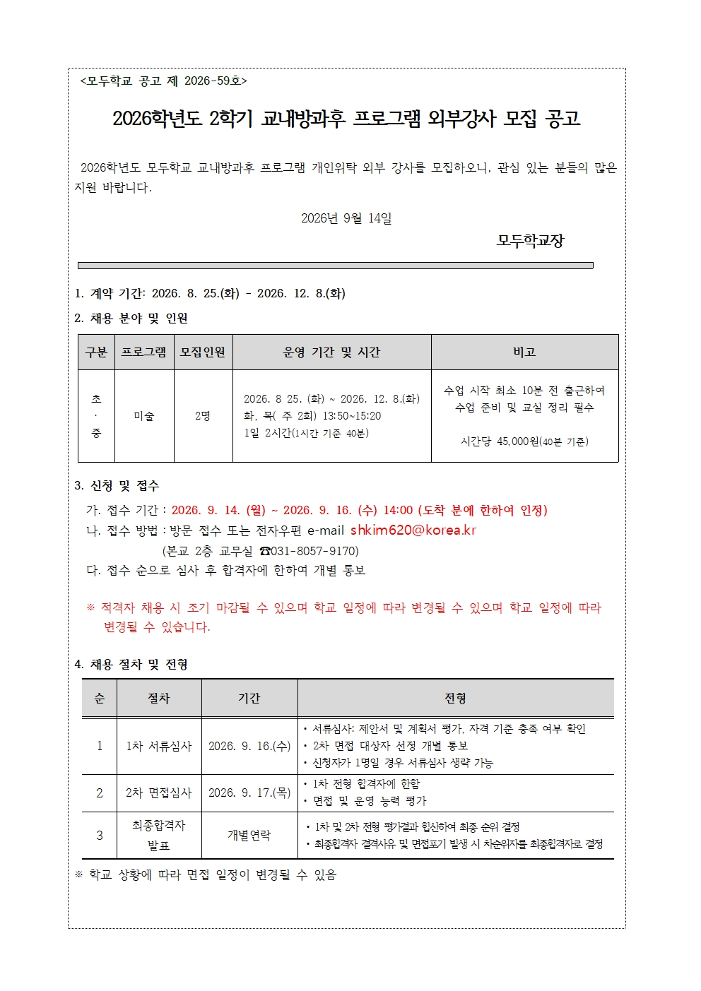 2026년도 모두학교 2학기  교내방과후 미술 외부강사 채용 공고 2차001