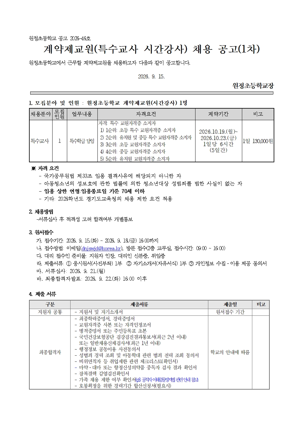 2026 계약제교원 채용 공고문(특수교사 시간강사 1차)(원정초)001