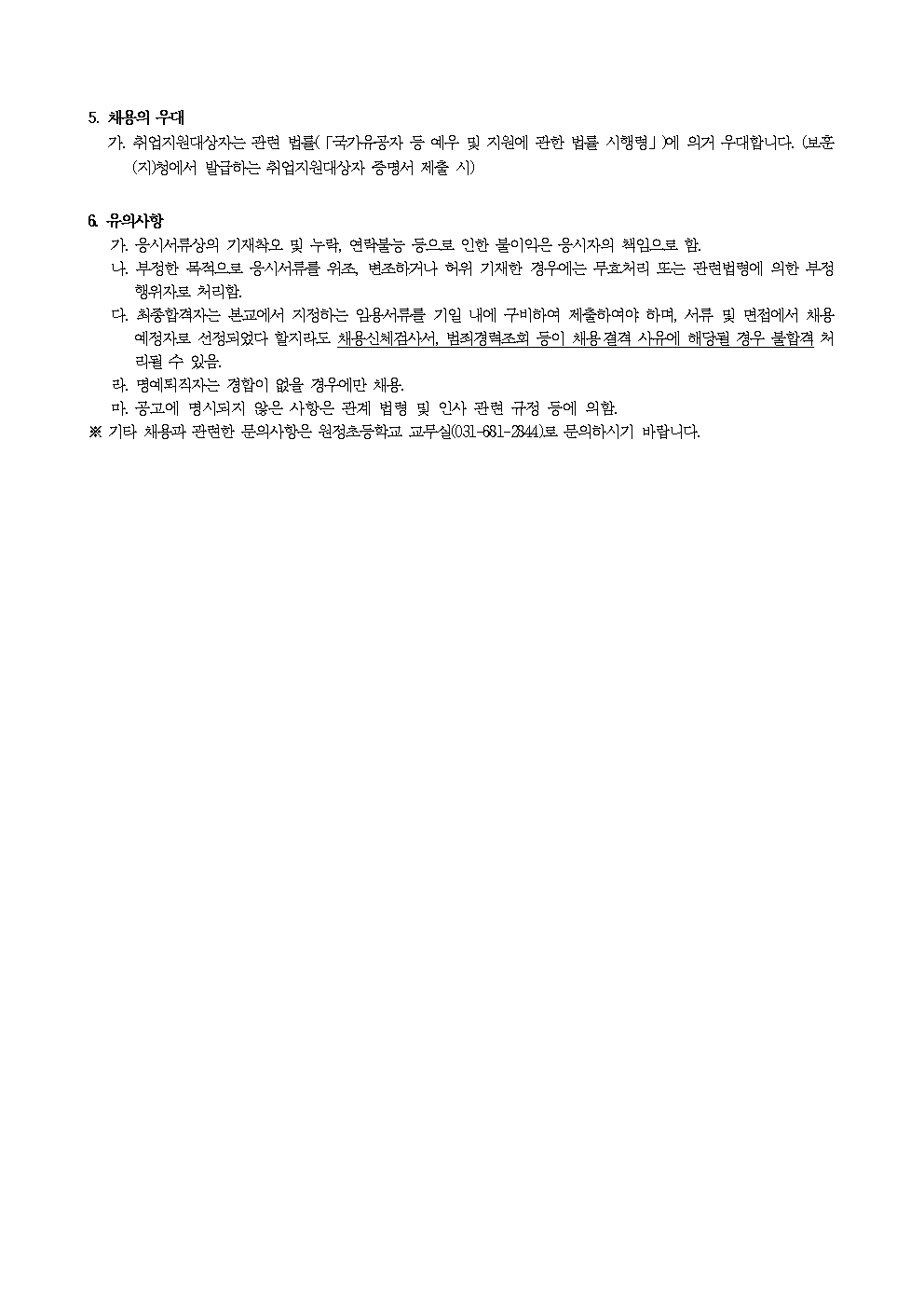 2026 계약제교원 채용 공고문(특수교사 시간강사 1차)(원정초)002