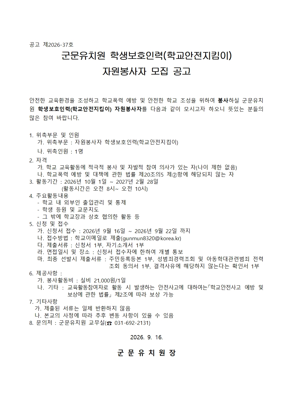 2026학년도 군문유치원 학생보호인력(학교안전지킴이) 모집 공고문 및 지원서001