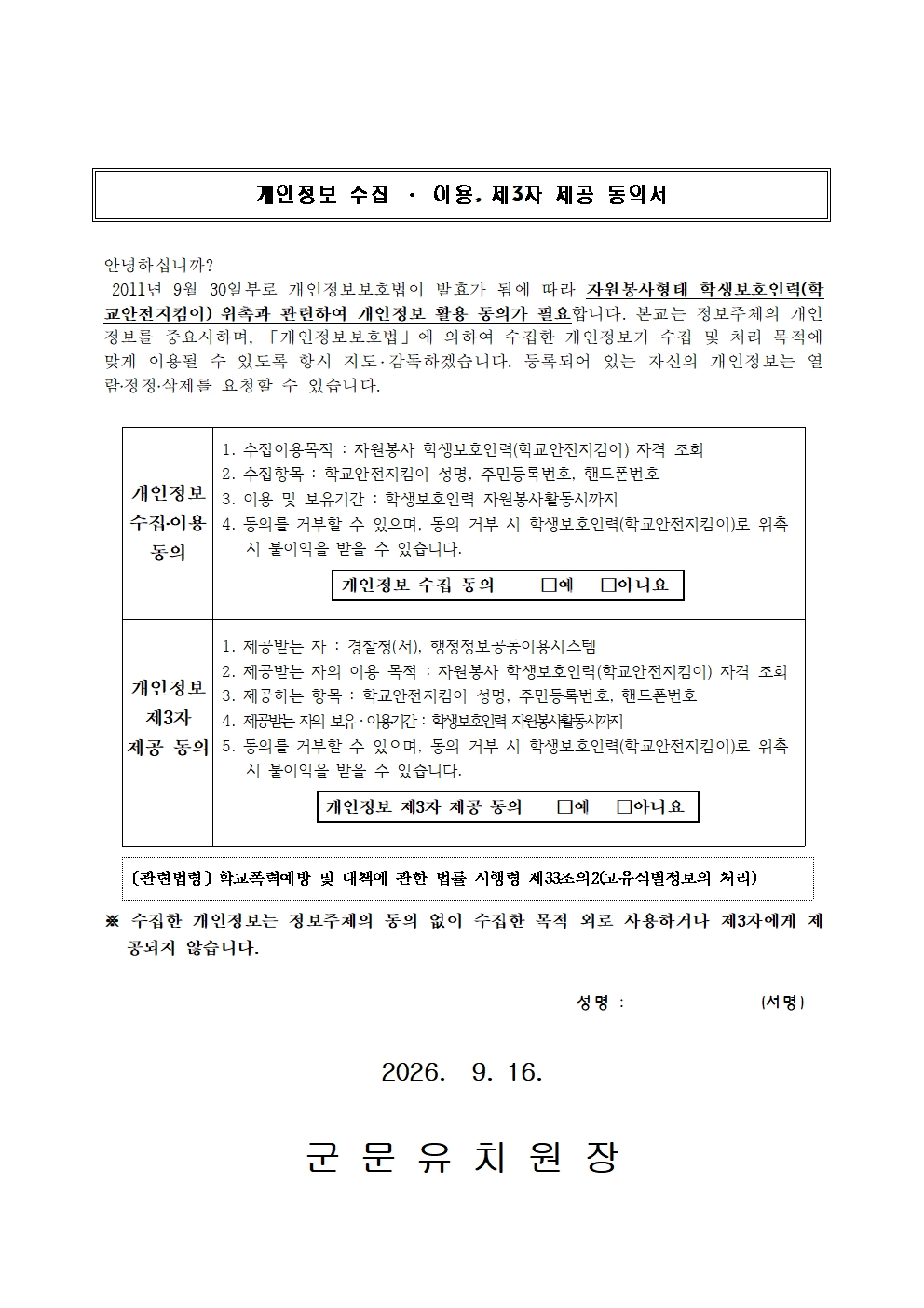 2026학년도 군문유치원 학생보호인력(학교안전지킴이) 모집 공고문 및 지원서003