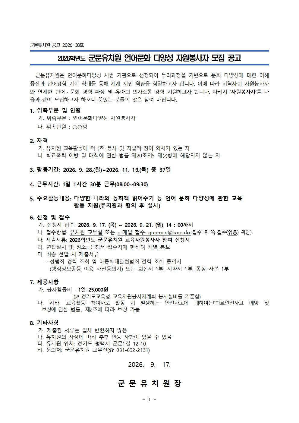 2026학년도 군문유치원 언어문화다양성 자원봉사자 모집공고 및 지원서001