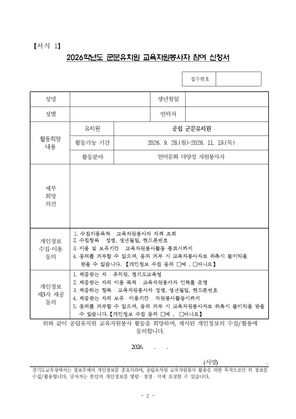 2026학년도 군문유치원 언어문화다양성 자원봉사자 모집공고 및 지원서002