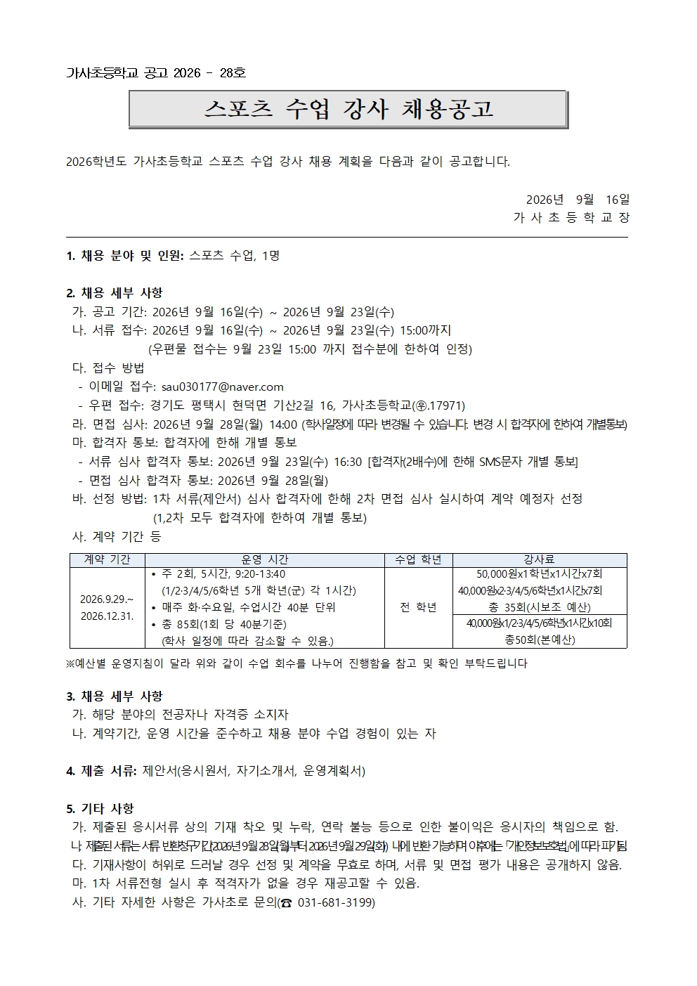2026학년도 스포츠수업 강사 채용 공고문001