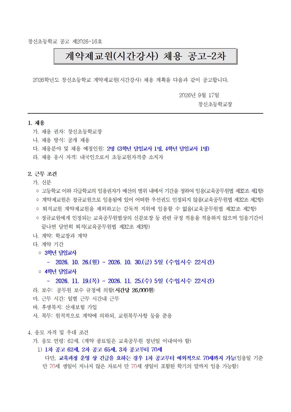 2차 채용공고(3학년 담임교사, 4학년 담임교사)001
