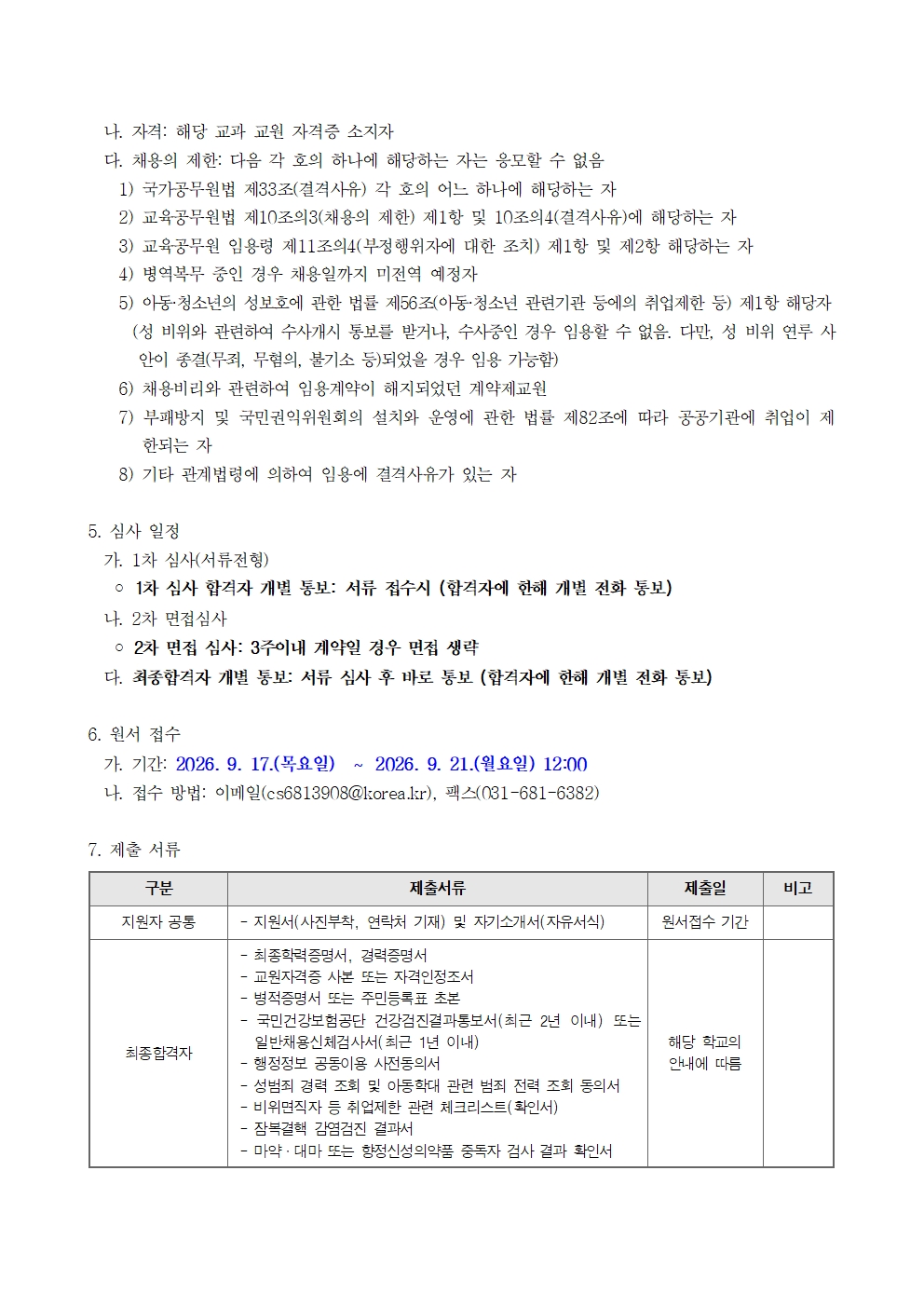 2차 채용공고(3학년 담임교사, 4학년 담임교사)002