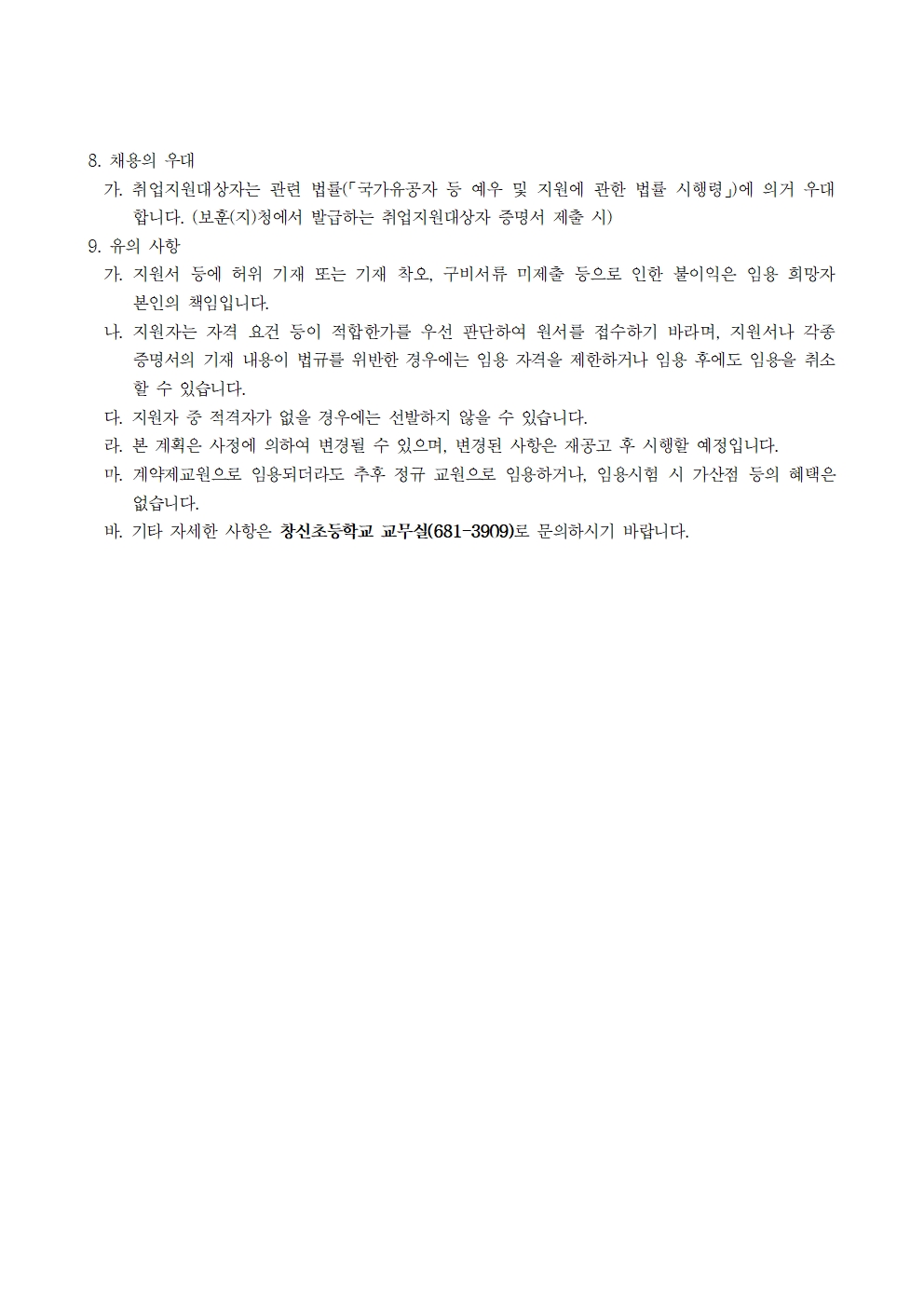 2차 채용공고(3학년 담임교사, 4학년 담임교사)003
