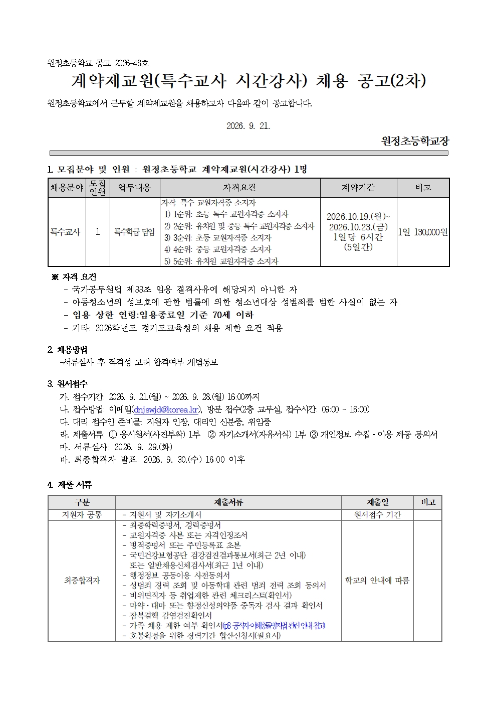 2026 계약제교원 채용 공고문(특수교사 시간강사 2차)(원정초)001
