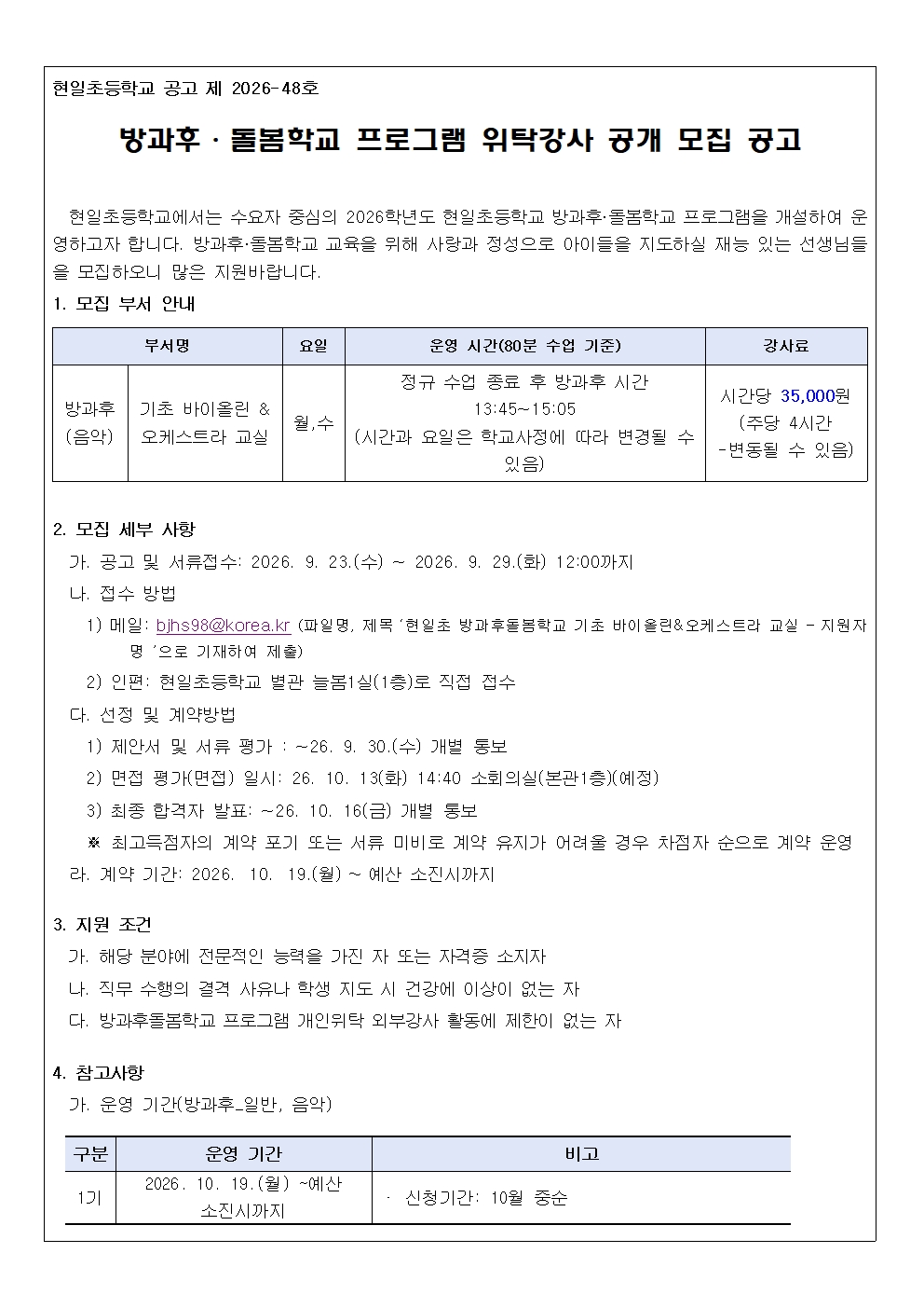 2026학년도 방과후돌봄학교 개인위탁 강사 선정 공고문(기초 바이올린_오케스트라 교실)001