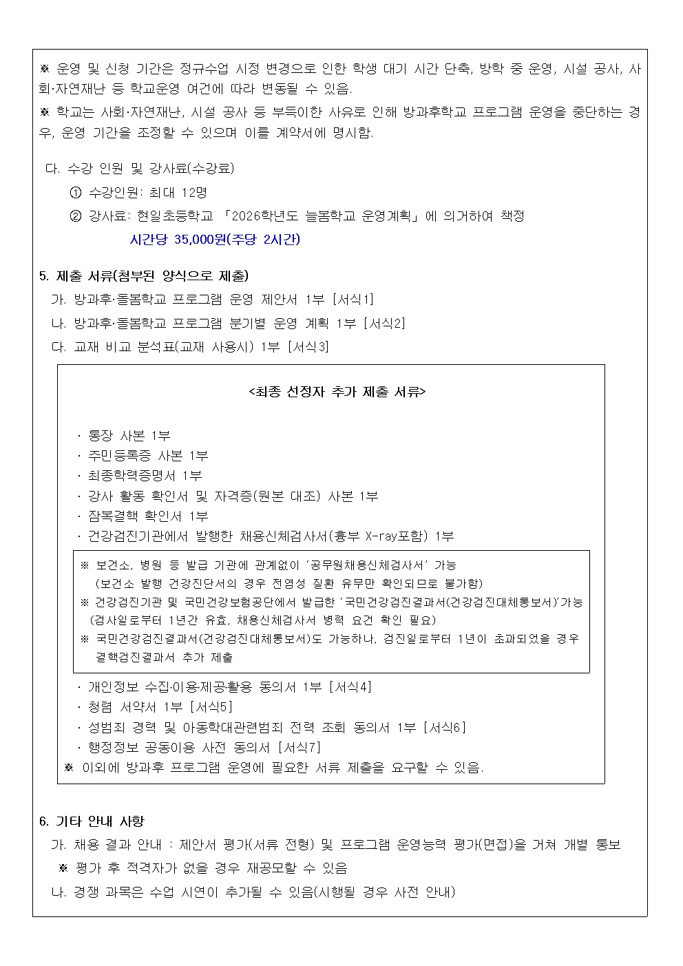 2026학년도 방과후돌봄학교 개인위탁 강사 선정 공고문(기초 바이올린_오케스트라 교실)002