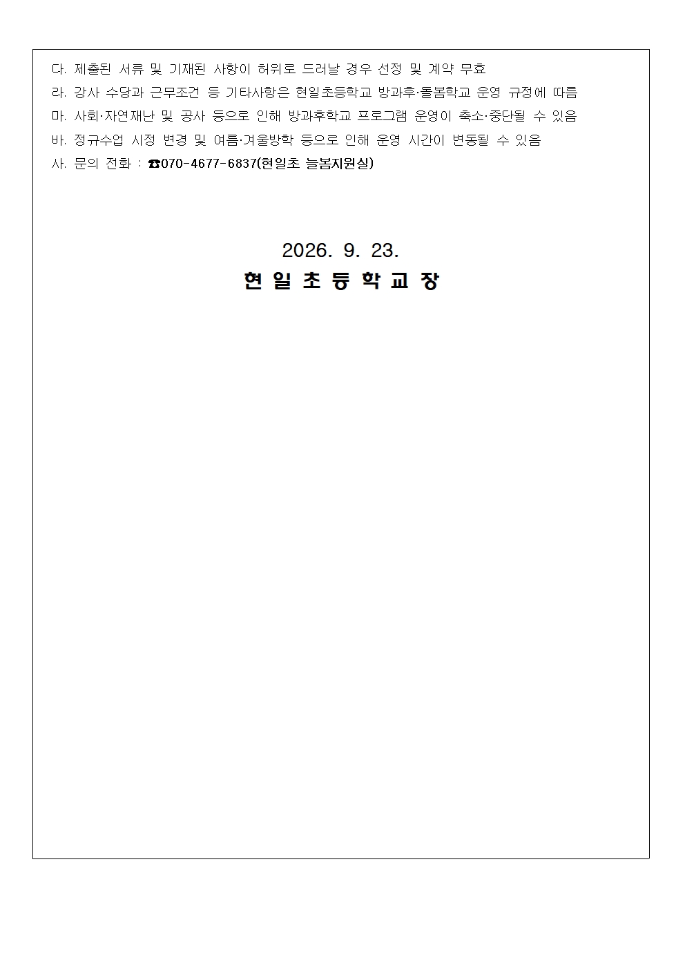 2026학년도 방과후돌봄학교 개인위탁 강사 선정 공고문(기초 바이올린_오케스트라 교실)003