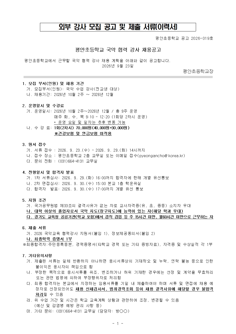 국악 협력강사 모집 공고 및 관련 서류(2차 공고)001