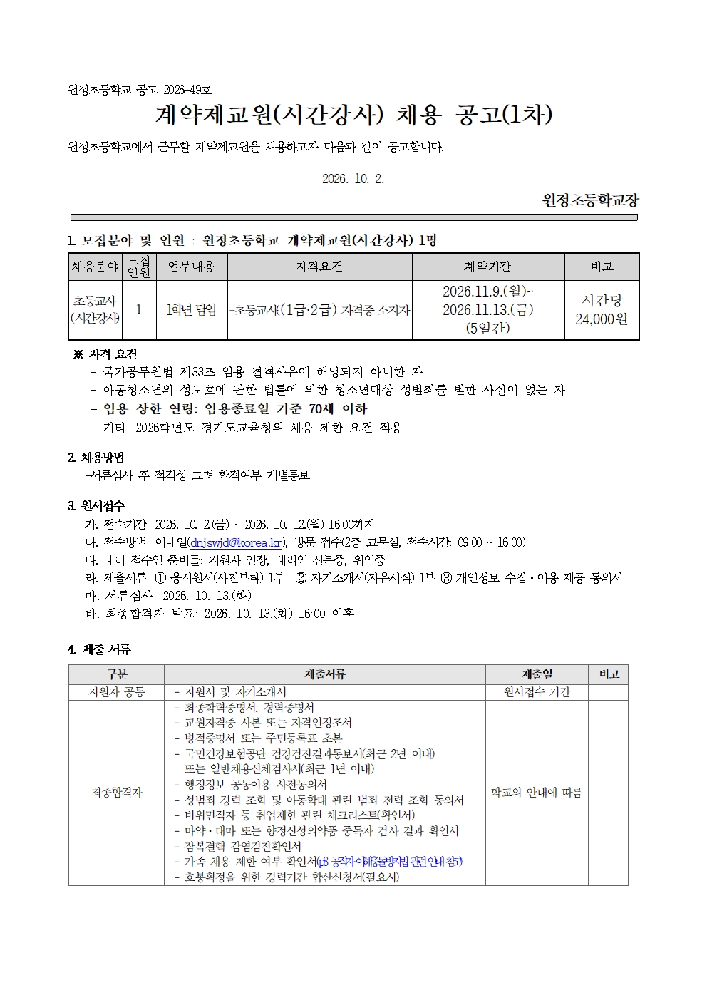 2026 계약제교원 채용 공고문(시간강사 1차)(원정초)001