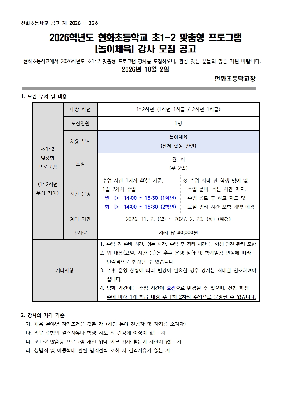 2026학년도 현화초 초1~2 맞춤형 프로그램 놀이체육 부서 강사 모집 공고001