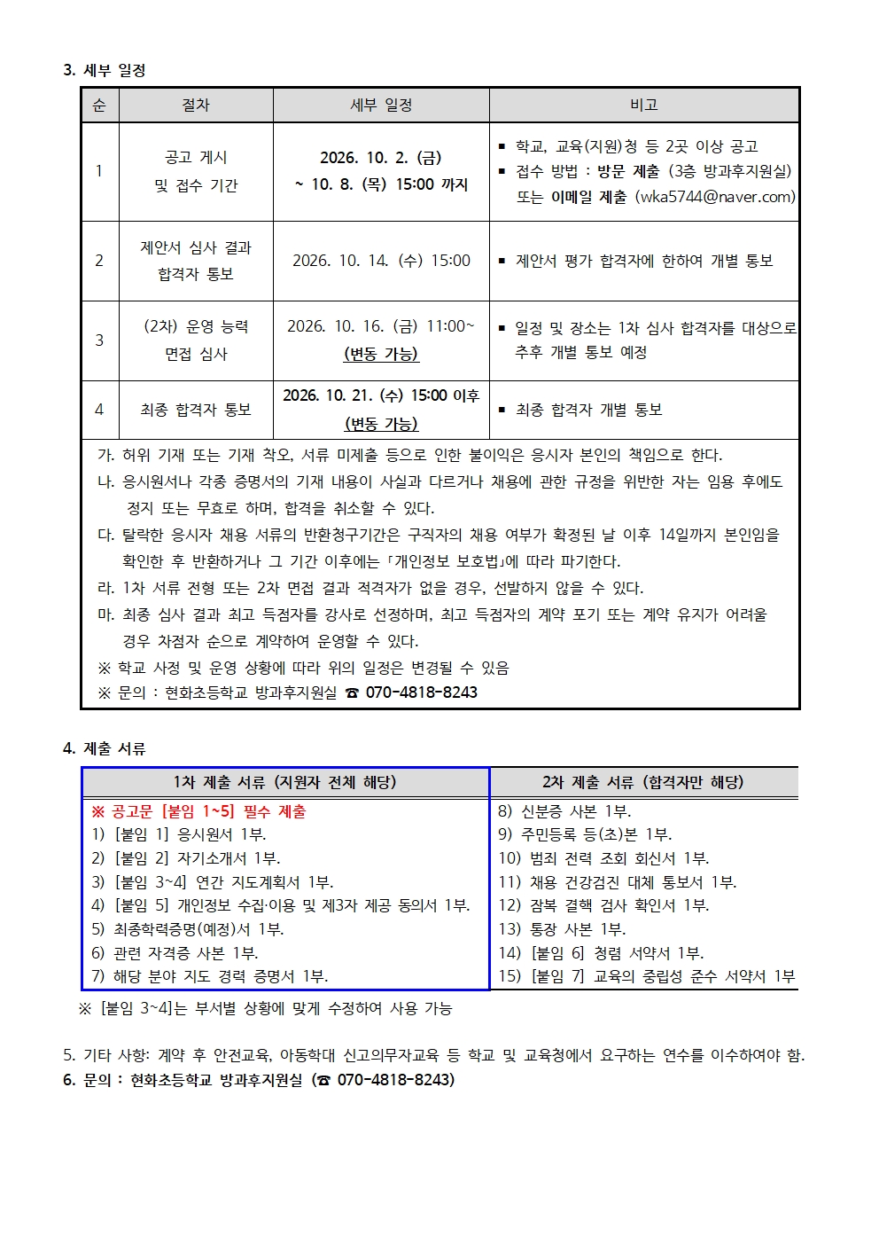 2026학년도 현화초 초1~2 맞춤형 프로그램 놀이체육 부서 강사 모집 공고002