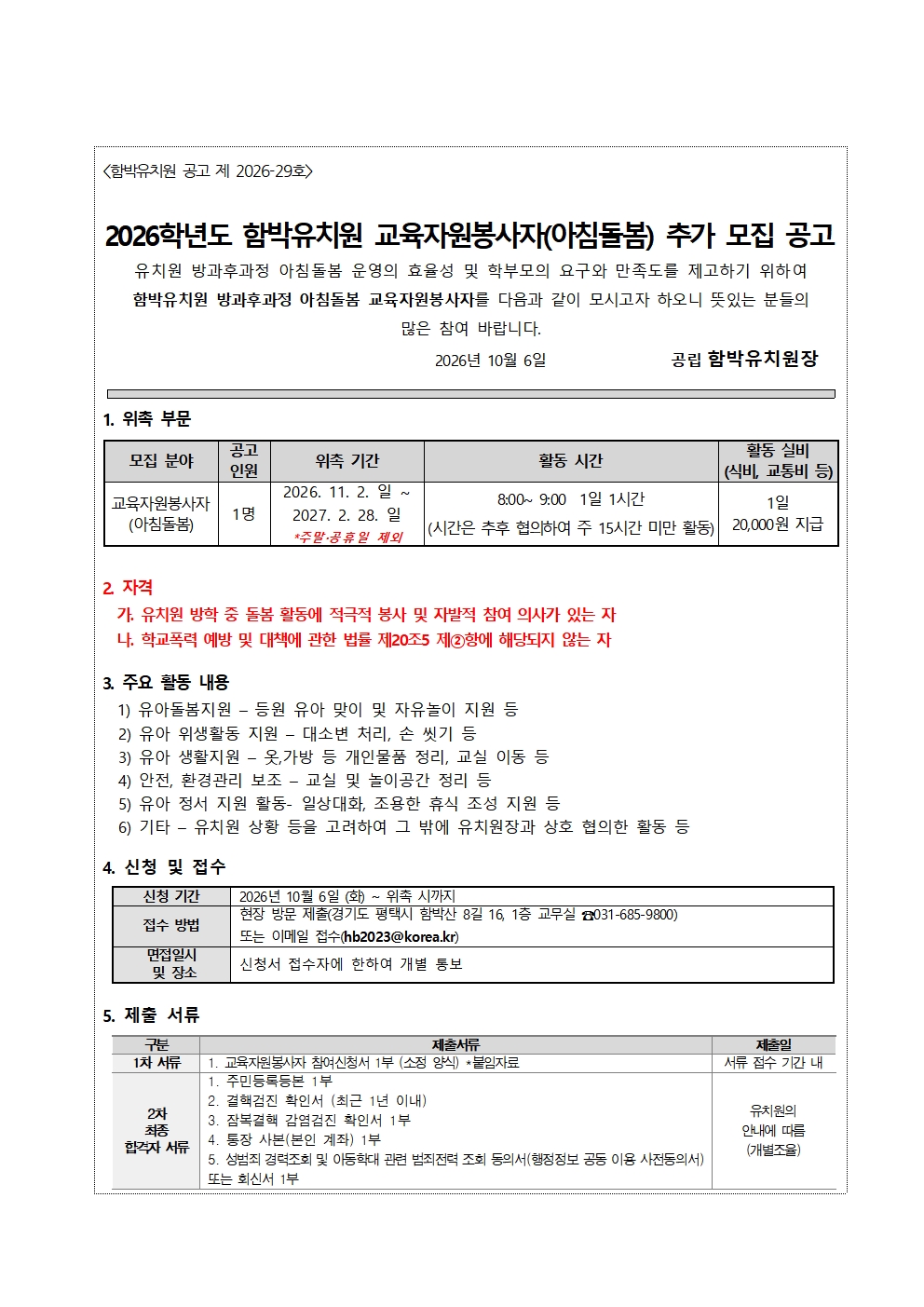2026학년도 함박유치원 교육자원봉사자(아침돌봄) 추가 모집 공고001