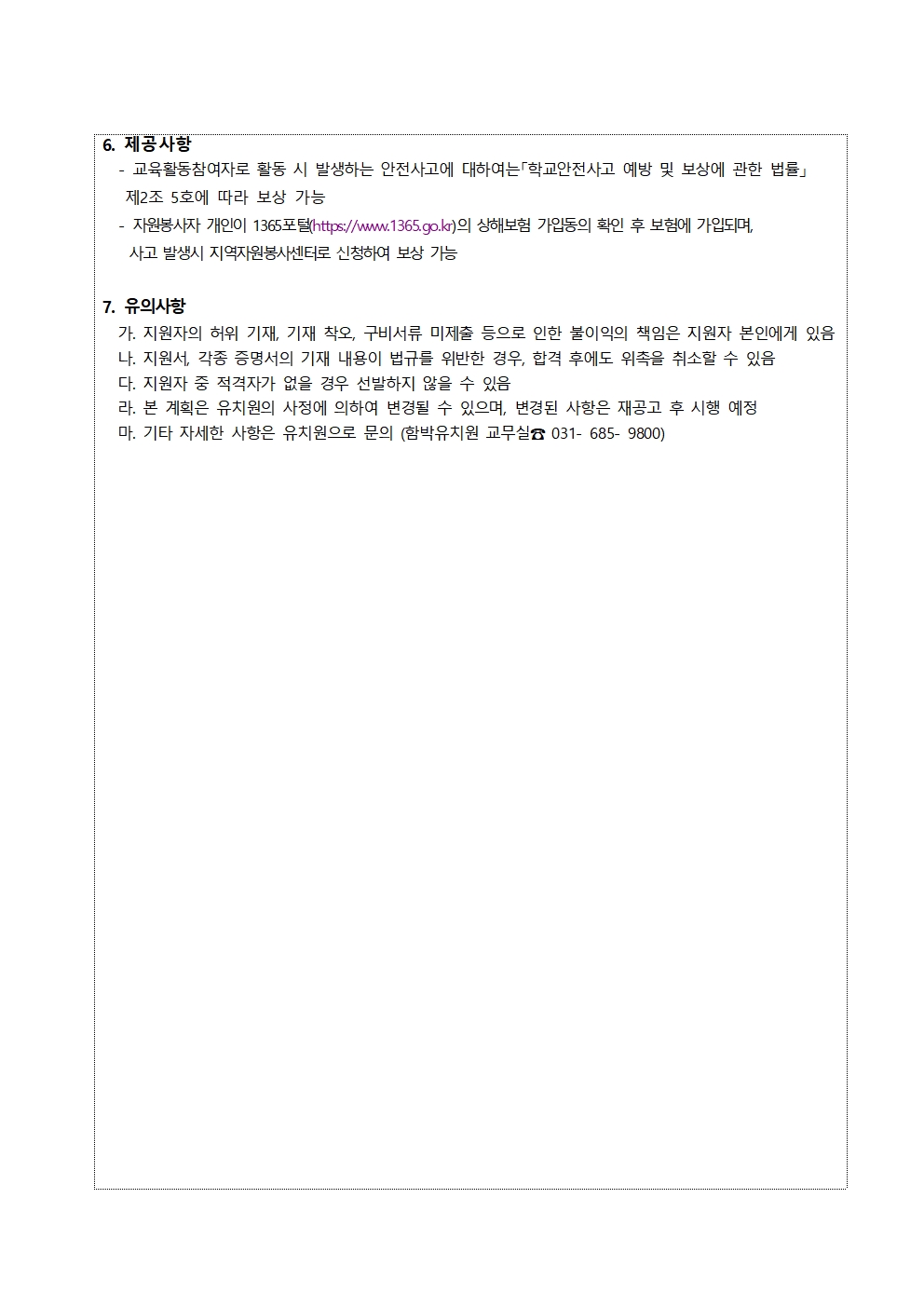 2026학년도 함박유치원 교육자원봉사자(아침돌봄) 추가 모집 공고002