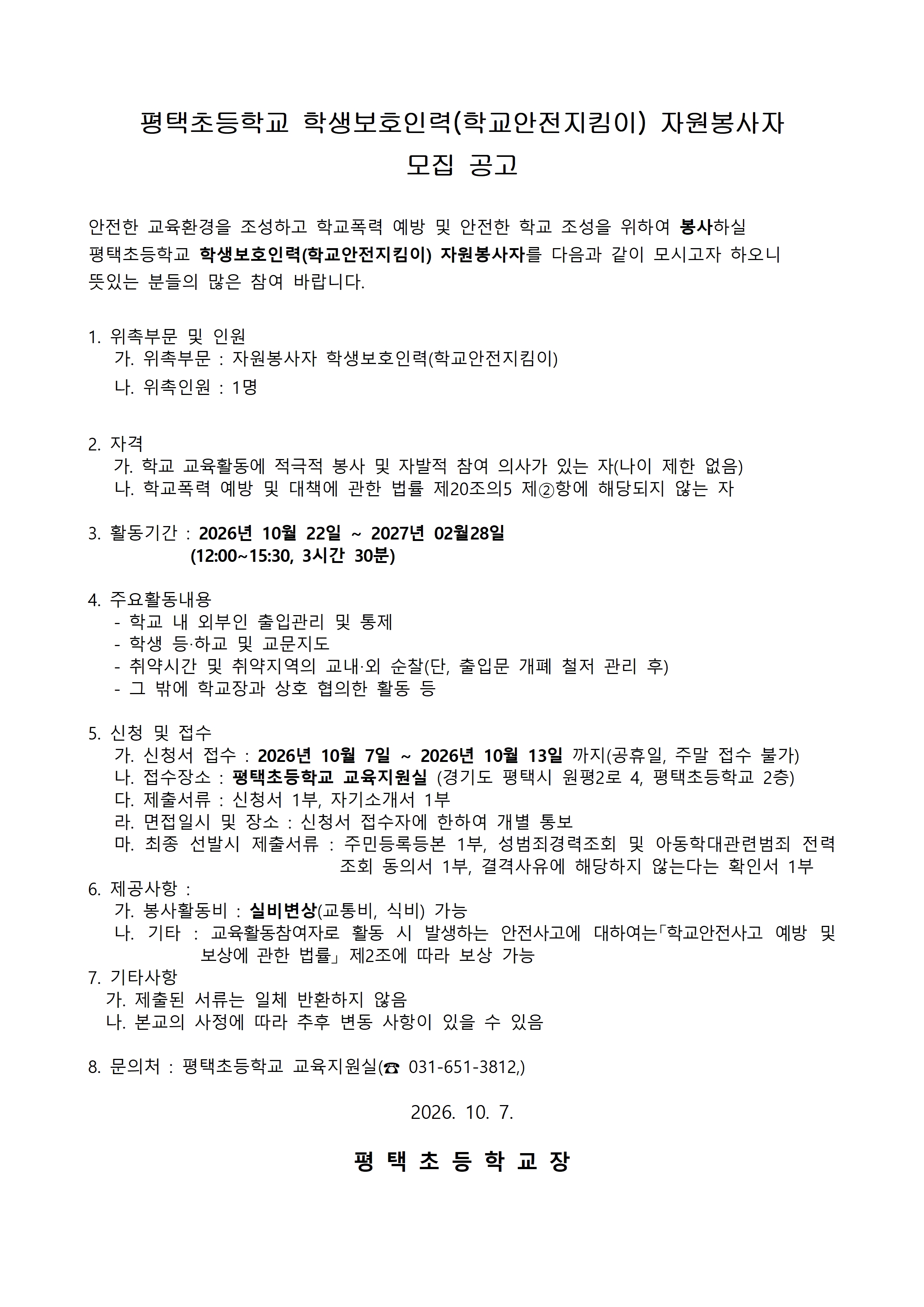 평택초등학교 학생보호인력 자원봉사자 모집 공고001