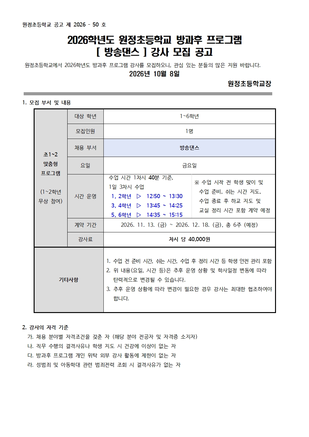 2026학년도 원정초 방과후 프로그램 방송댄스 부서 강사 모집 공고001