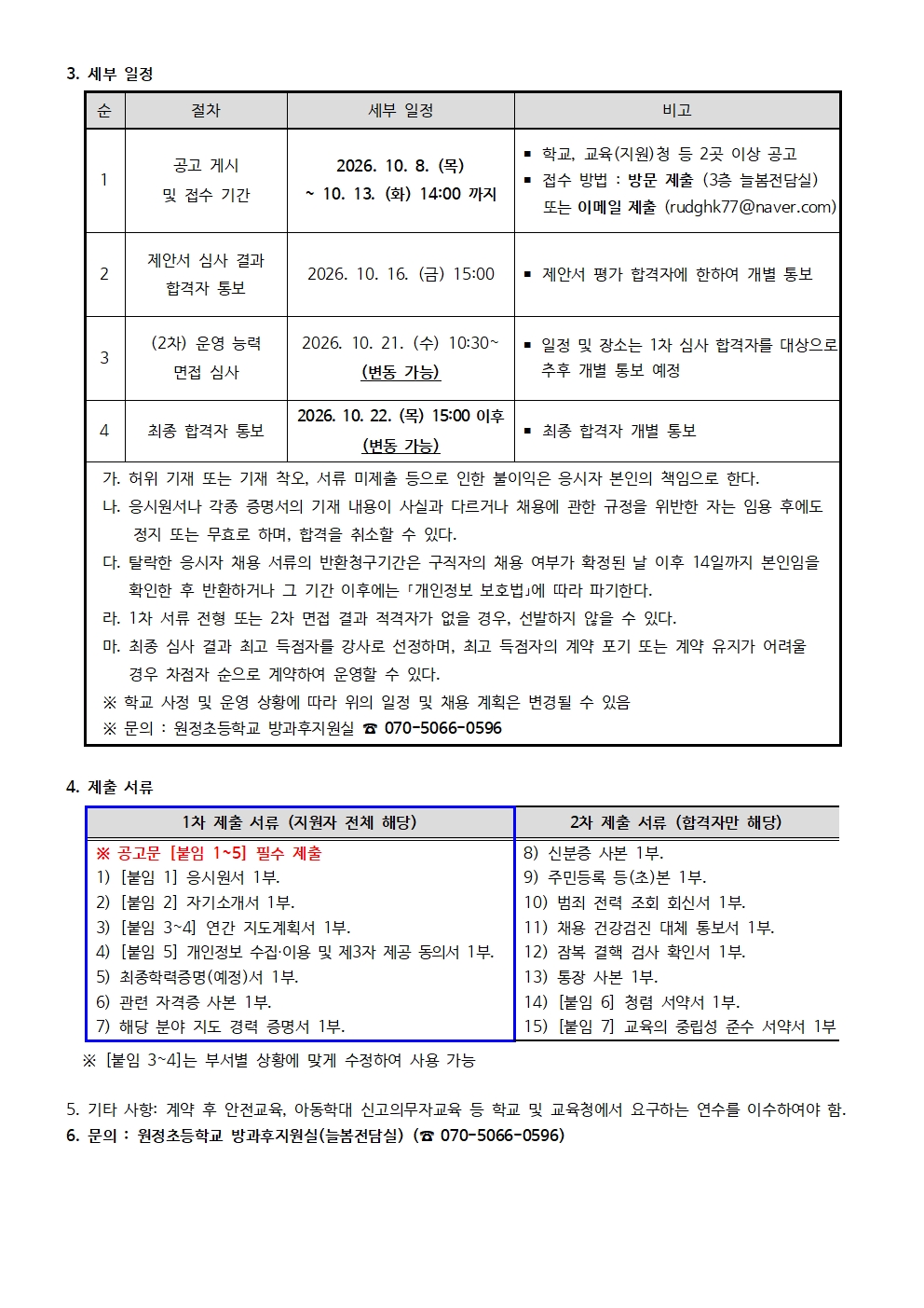 2026학년도 원정초 방과후 프로그램 방송댄스 부서 강사 모집 공고002
