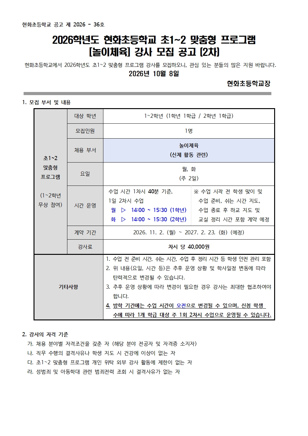 2026학년도 현화초 초1~2 맞춤형 프로그램 놀이체육 부서 강사 모집 공고 (2차)001