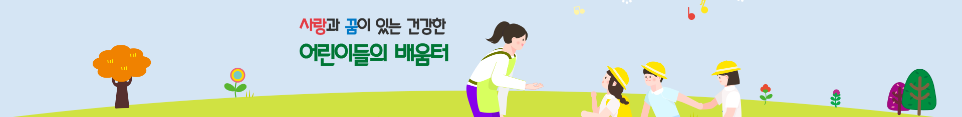나의 친구를 사랑하고 배려와 나눔을 아는 어린이