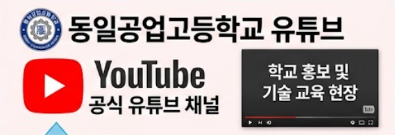 동일공업고등학교 유튜브