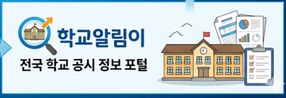 학교알림이