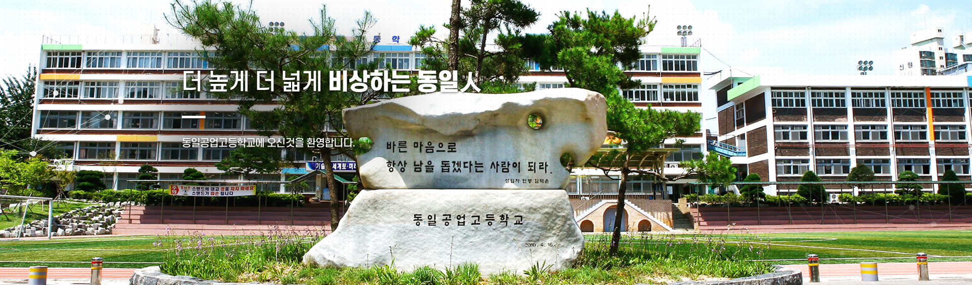 더 높게 더 넓게 비상하는 동일人