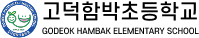 고덕함박초등학교