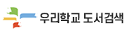 디_우리학교 도서검색