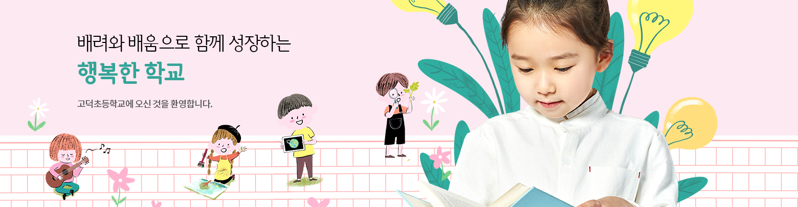 배려와 배움으로 함께 성장하는 행복한 학교