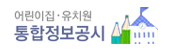 어린이집·유치원 통합정보공시 새창열림
