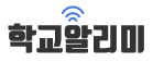 학교알리미 새창열기