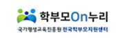 학부모On누리 국가평생교육진흥원 전국학부모지원센터 새창열기
