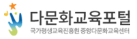 다문화교육포털 국가평생교육진흥원 중앙다문화교육센터 새창열림