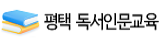 평택 독서인문교육 새창열림