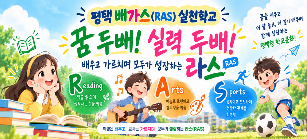 경기도평택교육지원청 초등교육지원과_붙임 2_팝업 이미지(평택 배가스 실천학교).png