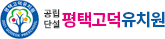 평택고덕유치원