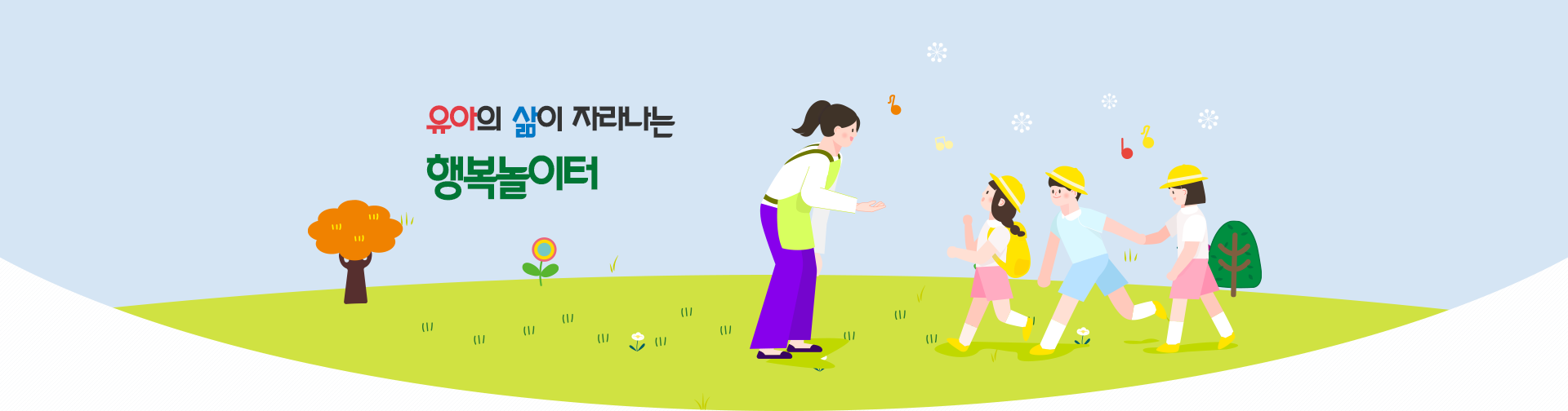 유아의 삶이 자라나는 행복 놀이터