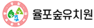 율포숲유치원